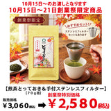 期間限定10月15日～21日のお渡しor配送となります。創業祭価格2,580円！創業祭数量限定商品 熟成蔵出最上煎茶「とっておき」70ｇ詰+手付きステンレスフィルターセット