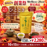 期間限定10月15日～21日のお渡しor配送となります。2,480円→2,280円！創業祭限定特別価格 人気No,1 深蒸し煎茶「徳用ひととき」200g詰【静岡掛川菊川産やぶきた品種】※ネコポス便不可