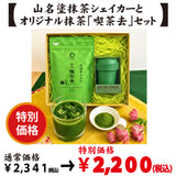 【加賀山中塗】抹茶シェイカー＆【愛知県西尾産】抹茶「喫茶去」セット※ネコポス便不可