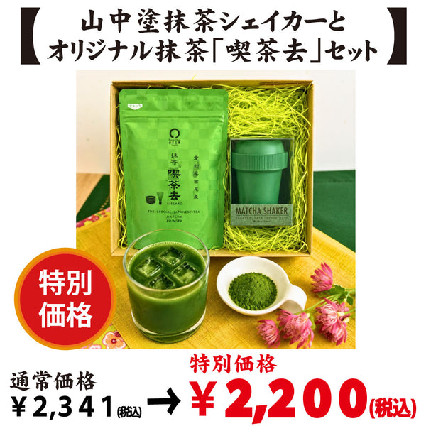 加賀山中塗 Made in Japan】抹茶シェイカー＆愛知県西尾産抹茶「喫茶去