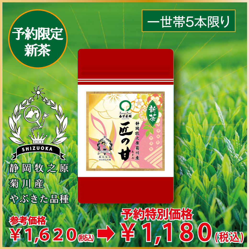 「匠の甘」80g詰〔予約限定新茶〕お渡し5月8日スタート！参考価格1,620円の品 ⇒限定新茶予約価格80g詰1,180円※通常商品を限定新茶と合わせてご注文の場合は限定新茶の出荷日になります。