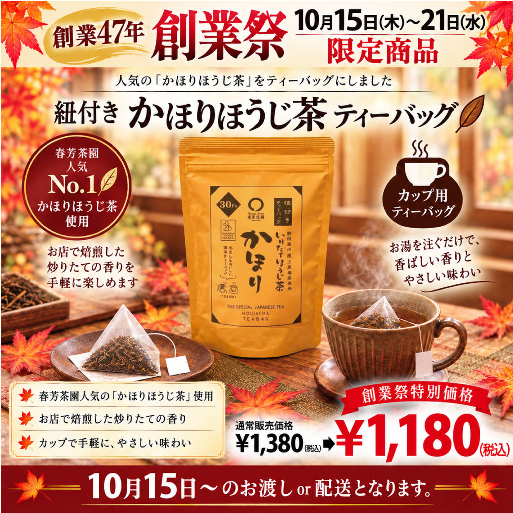期間限定10月15日～21日のお渡しとなります。1,380円→1,180円！創業祭