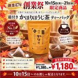 期間限定10月15日～21日のお渡しor配送となります。1,380円→1,180円！創業祭限定特別価格 紐付きカップ用ティーバッグ「かほりほうじ茶ティーバッグ」2.5ｇ×30ｐ入【静岡掛川産茎使用】※メール便不可