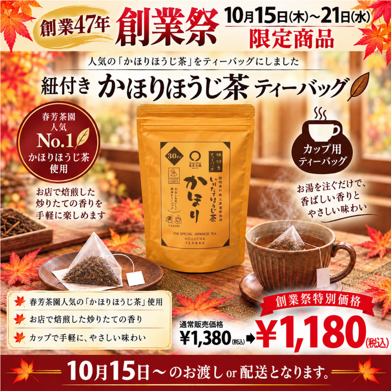 期間限定10月15日～21日のお渡しとなります。1,380円→1,180円！創業祭