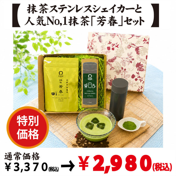 愛知県西尾産】抹茶「芳春」＆抹茶ステンレスシェイカーセット