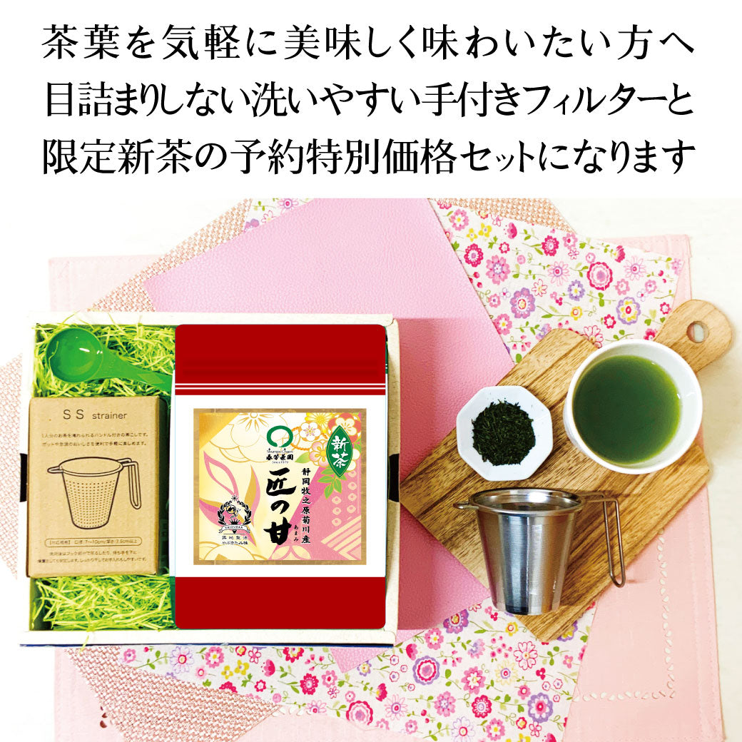 予約限定新茶セット「匠の甘＆手付きスーパーステンレスフィルター」お渡し5月8日スタート！参考価格3,490円の品 ⇒限定新茶予約価格2,750円※通常商品を限定新茶と合わせてご注文の場合は限定新茶の出荷日になります。