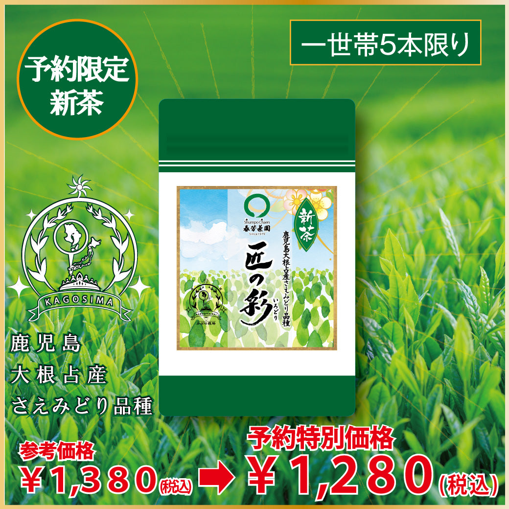 「匠の彩」80g詰〔予約限定新茶〕お渡し5月8日スタート！参考価格1,380円の品 ⇒限定新茶予約価格80g詰1,280円※通常商品を限定新茶と合わせてご注文の場合は限定新茶の出荷日になります。