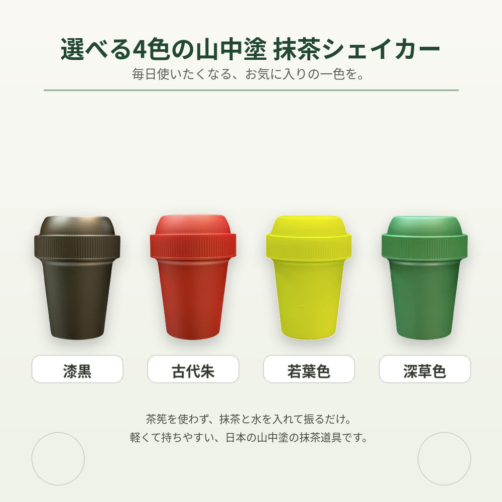 静岡産】抹茶「初芳」100g＆【加賀山中塗】抹茶シェイカーセット