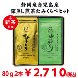 2026年度産新茶　静岡産「ひととき」８０ｇ・鹿児島産「ゆたかみどり」８０ｇ日本茶品種飲みくらべセット