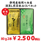 2026年度産新茶【静岡菊川掛川・福岡八女産】深蒸し緑茶「ひととき」80ｇ・「八女の香り」80ｇセット