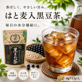 国産原料使用「はとむぎ入黒豆茶ティーバッグ」4ｇ13ｐ入　※ネコポス便不可