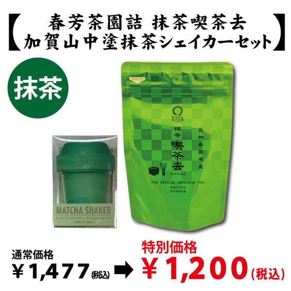【愛知県西尾産】抹茶「喫茶去」＆【加賀山中塗】抹茶シェイカーセット※ネコポス便不可