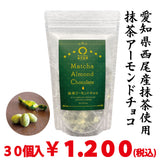 愛知県西尾産抹茶使用【抹茶アーモンドチョコ】 ３０個入　※ネコポス便不可