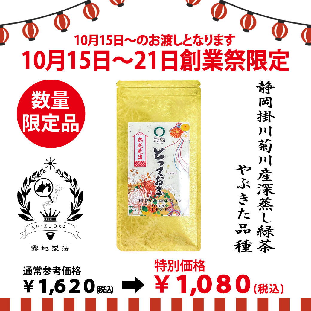 期間限定10月15日～21日のお渡しor配送となります。創業祭価格1,080円！創業祭数量限定商品 熟成蔵出最上煎茶「とっておき」70ｇ詰【静岡掛川菊川産やぶきた品種】※ネコポス便4本まで