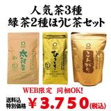 同梱OK！お得！送料込のまとめ買いセット！人気！静岡深蒸し緑茶「ひととき」80ｇ・掛川深蒸し緑茶「太鼓番」200ｇ・炒りたてほうじ茶「こんがり」100ｇセット