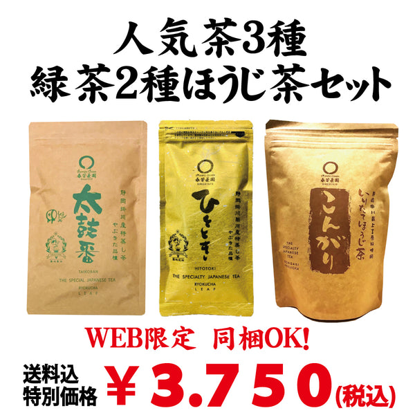 同梱OK！お得！送料込のまとめ買いセット！人気！静岡深蒸し緑茶「ひととき」80ｇ・掛川深蒸し緑茶「太鼓番」200ｇ・炒りたてほうじ茶「こんがり」100ｇセット