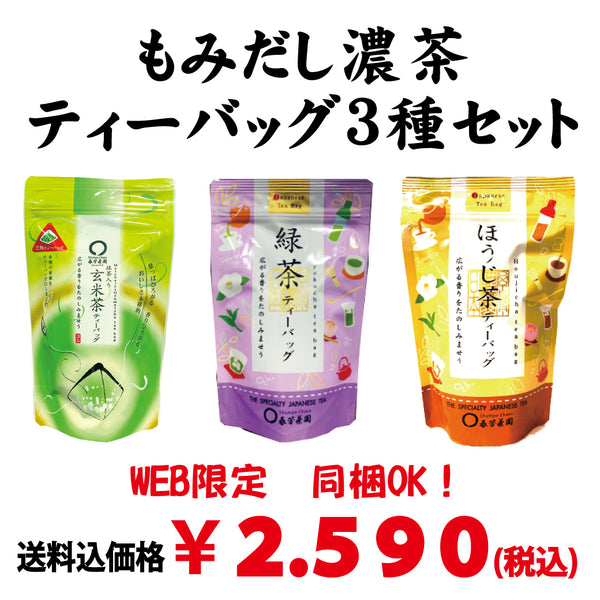 Web限定！送料込のまとめ買い【静岡産】緑茶・ほうじ茶・抹茶入玄米茶