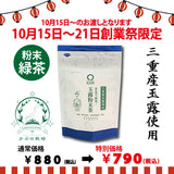 期間限定10月15日～21日のお渡しor配送となります。880円→790円！創業祭限定特別価格 「まるで抹茶！玉露粉末茶」40g詰【三重産玉露使用】