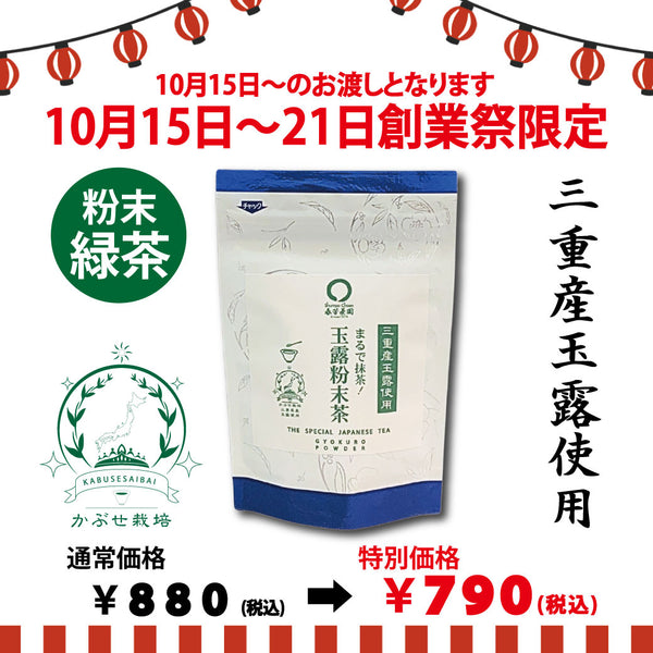 期間限定10月15日～21日のお渡しor配送となります。880円→790円！創業祭限定特別価格 「まるで抹茶！玉露粉末茶」40g詰【三重産玉露使用】