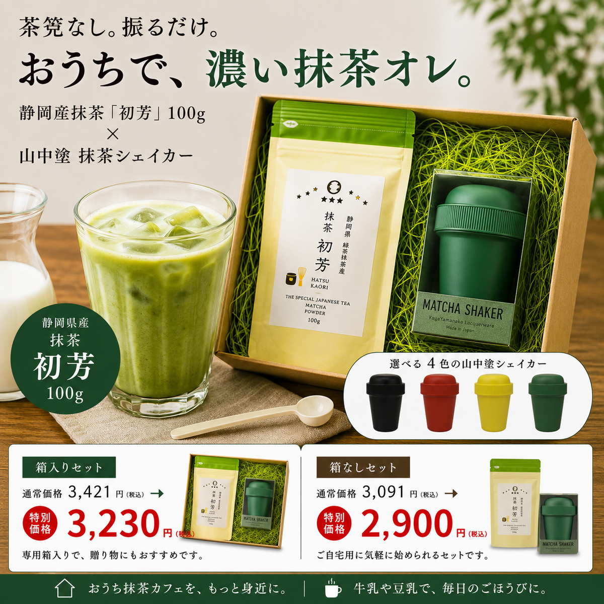 抹茶オレさま専用オーダーページ 静岡産】抹茶「初芳」100g＆【加賀山中塗】抹茶シェイカーセット