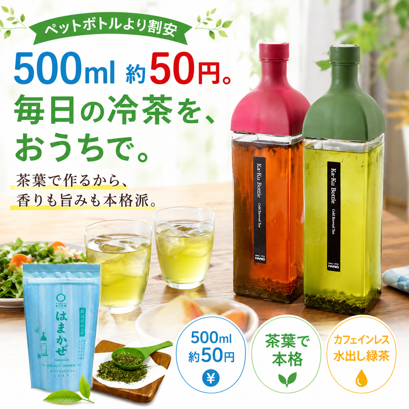 カフェインレス【静岡森産】 水出し緑茶「はまかぜ」160g詰&水出し カフェインレス【静岡森産】 水出し緑茶「はまかぜ」160g詰&水出し