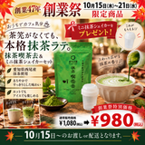 期間限定10月15日～21日のお渡しor配送となります。1,080円→980円！創業祭限定特別価格 「抹茶喫茶去＆ミニ抹茶シェイカーセット」【愛知県西尾産春芳茶園詰】※ネコポス便2本まで