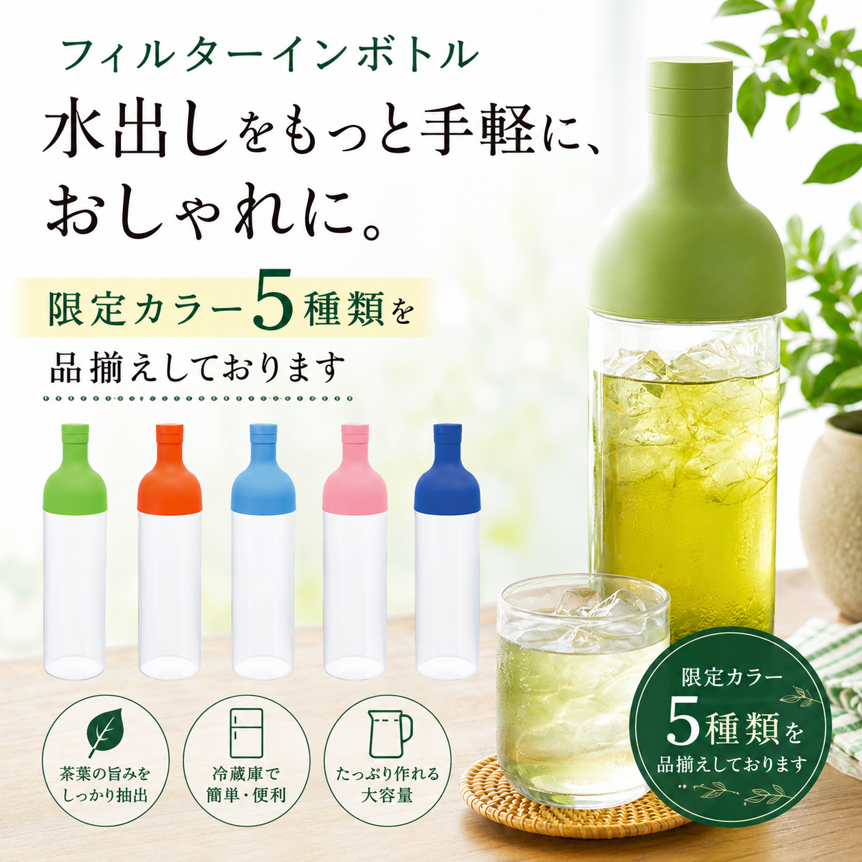 カフェインレス水出し緑茶「はまかぜ」160g詰＆水出しフィルターインボトルセット