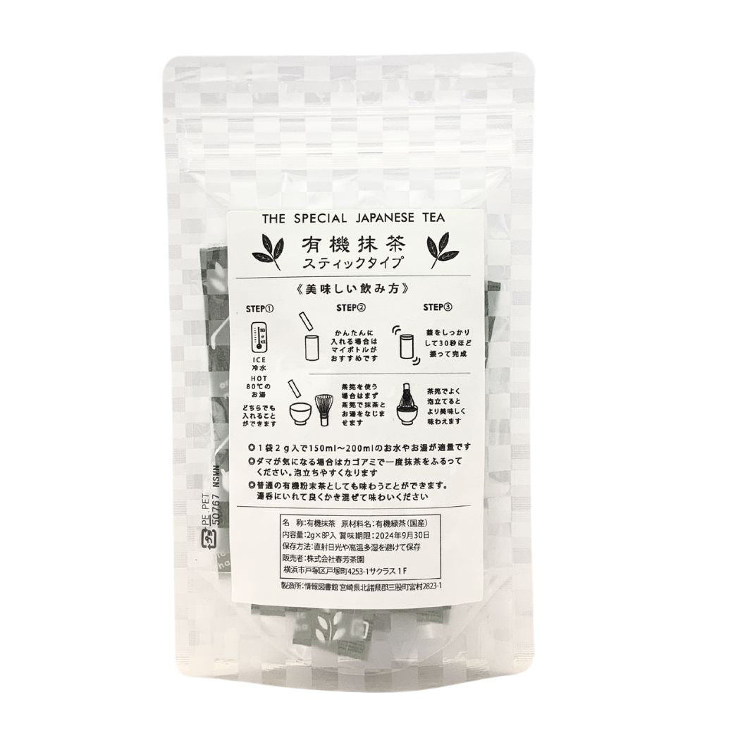 【鹿児島県産】有機抹茶スティックタイプ ２ｇ詰×８本入※ネコポス便3本まで