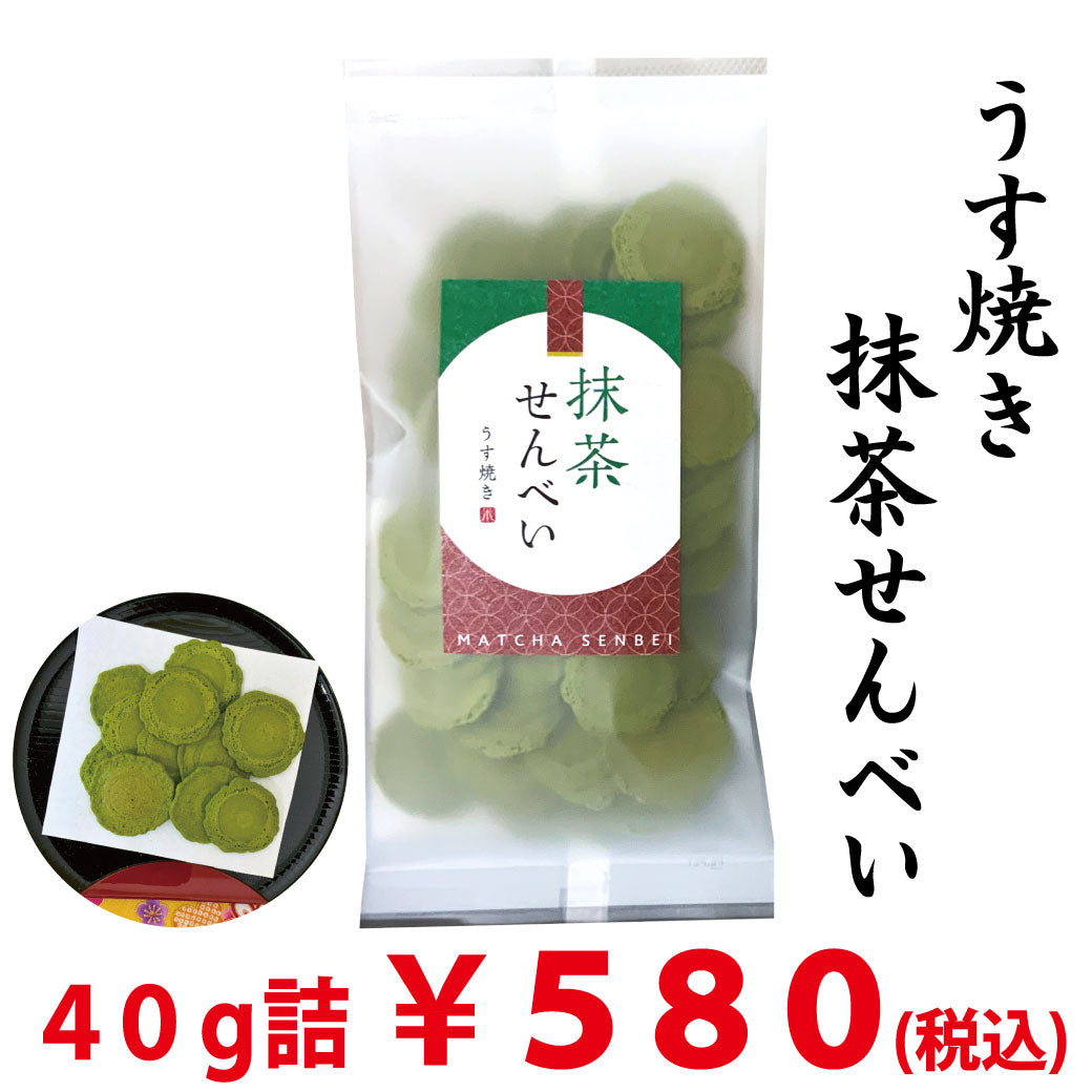 新商品！抹茶せんべい４０ｇ詰　※ネコポス便不可