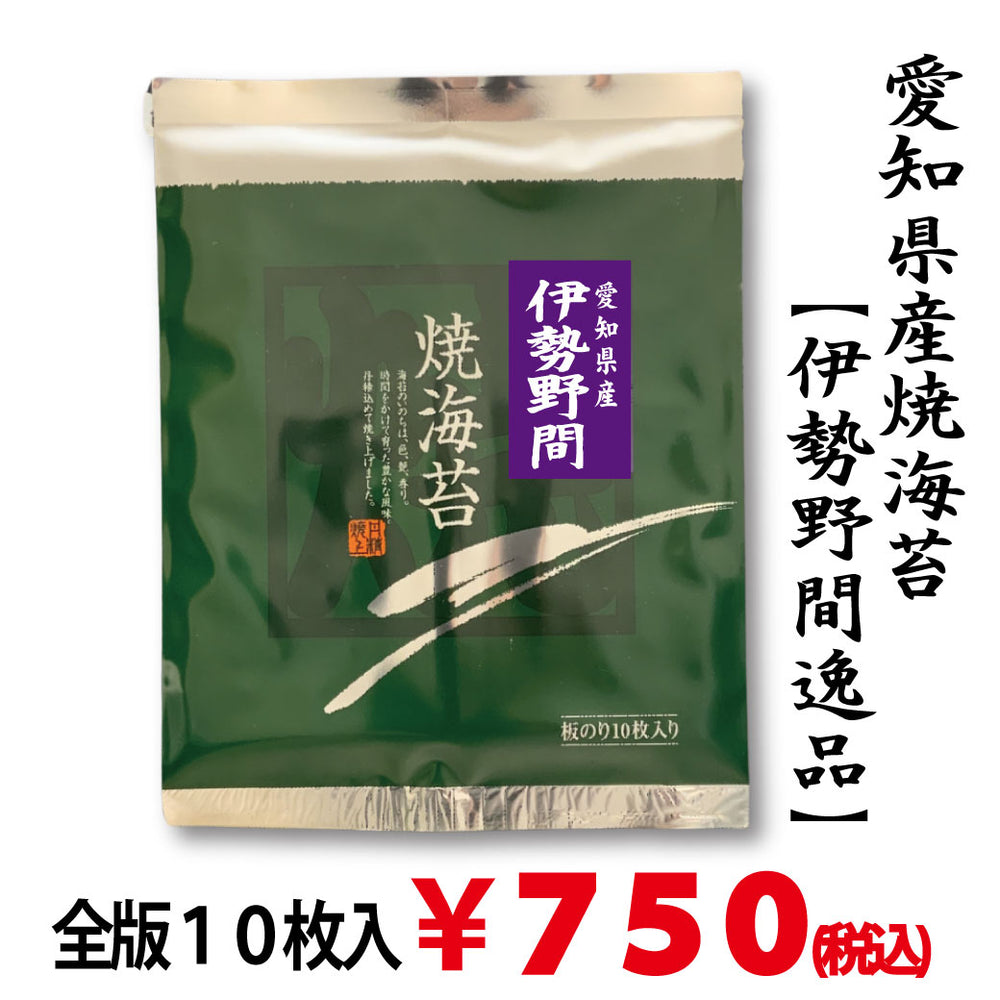 摘みたて新海苔【愛知伊勢湾産】「伊勢野間逸品焼海苔」 全版海苔10