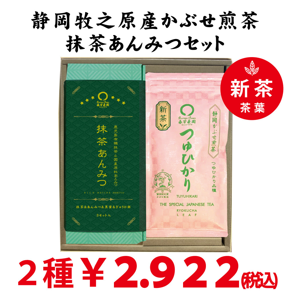 2026年度産新茶　静岡牧之原産深蒸しかぶせ煎茶「つゆひかり」と 「抹茶あんみつ」セット