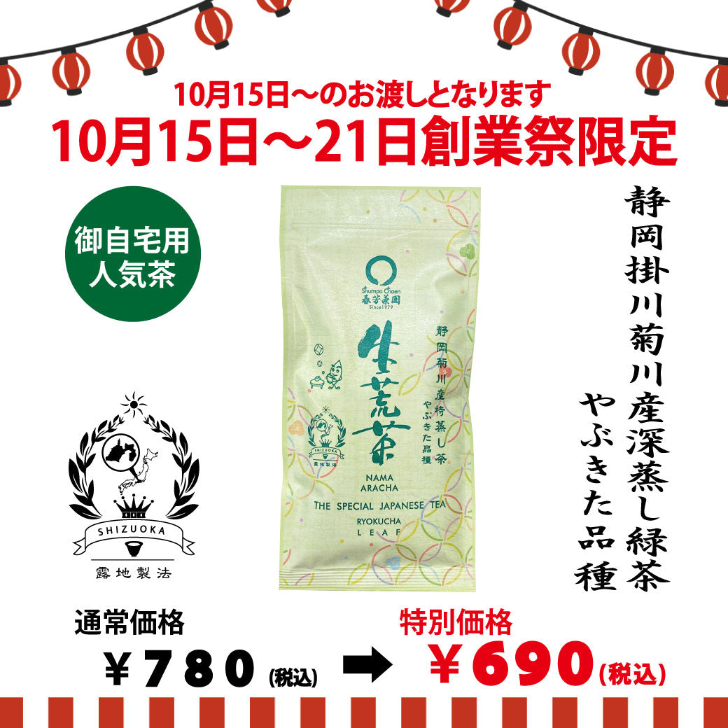 期間限定10月15日～21日のお渡しor配送となります。780円→690円！創業祭限定特別価格 深蒸し緑茶「生荒茶」80g詰【静岡掛川菊川産やぶきた品種】