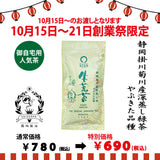 期間限定10月15日～21日のお渡しor配送となります。780円→690円！創業祭限定特別価格 深蒸し緑茶「生荒茶」80g詰【静岡掛川菊川産やぶきた品種】