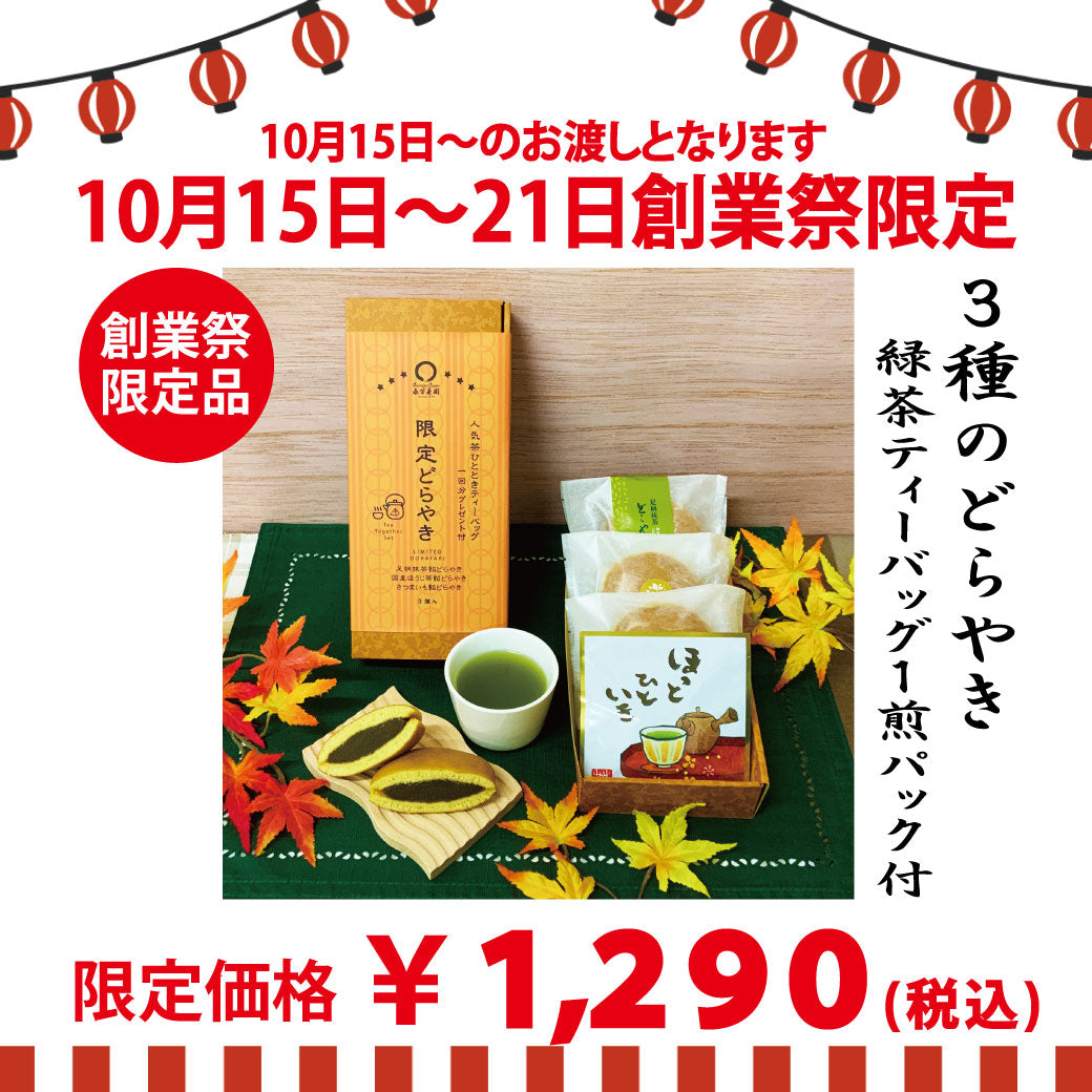 期間限定10月15日～21日のお渡しor配送となります。 創業祭限定商品「どらやきと緑茶のくつろぎセット」 ※メール便不可