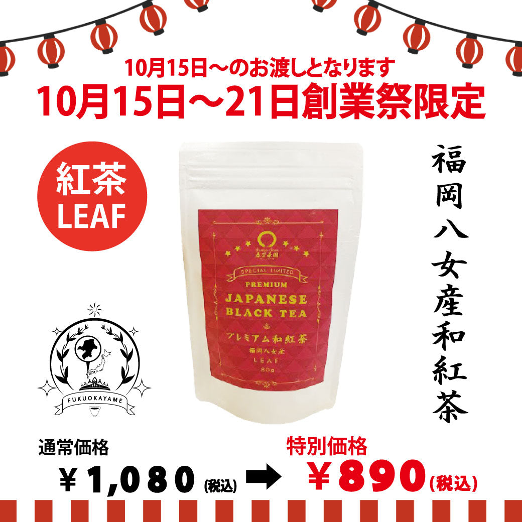 期間限定10月15日～21日のお渡しor配送となります。1,080円→890円！創業祭限定特別価格 「プレミアム和紅茶」80g詰【福岡八女産】