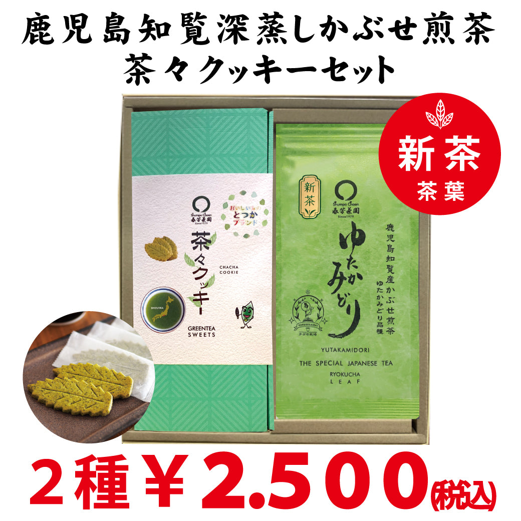 2026年度産新茶「鹿児島知覧産かぶせ煎茶ゆたかみどり」と「 戸塚ブランド茶々クッキー」セット