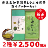 2026年度産新茶「鹿児島知覧産かぶせ煎茶ゆたかみどり」と「 戸塚ブランド茶々クッキー」セット