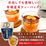 国産有機大麦１００％　水出し煮出し兼用　オーガニック有機麦茶※ネコポス便不可