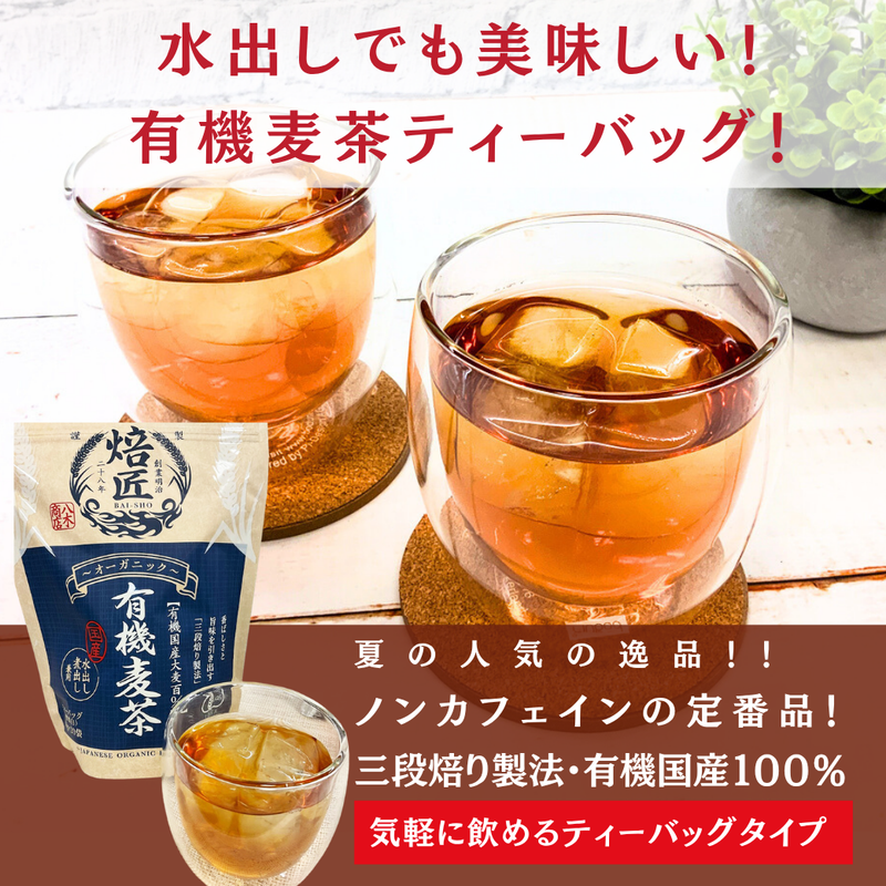 国産有機大麦100％ 水出し煮出し兼用 オーガニック有機麦茶