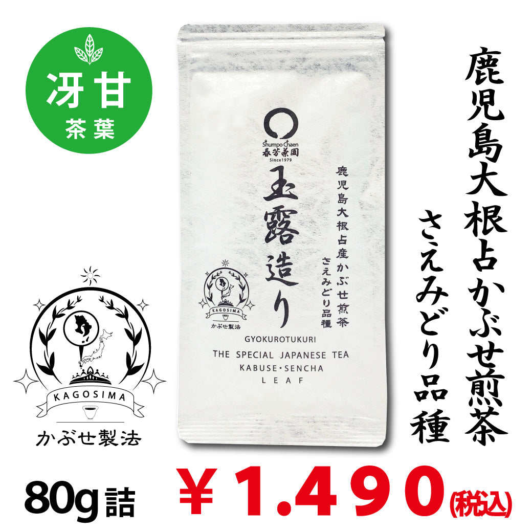 【鹿児島大根占産さえみどり品種】 特製オリジナルかぶせ煎茶「玉露造り」80g詰※ネコポス便4本まで
