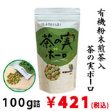 【有機煎茶使用】茶の実ボーロ１００ｇ詰　※ネコポス便不可