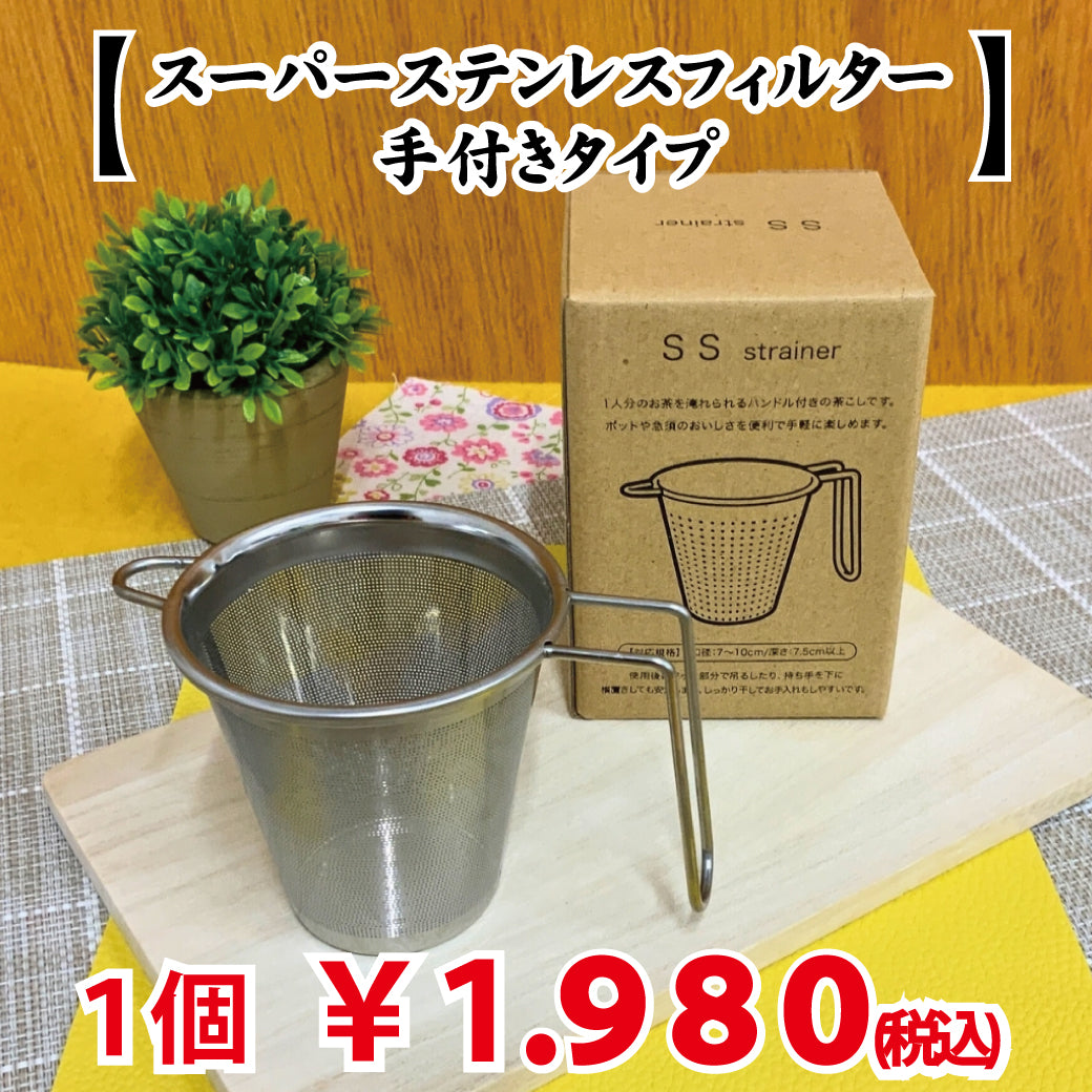 深蒸し茶・細かめ茶葉・急須いらず！【スーパーステンレスフィルター手付きタイプ】