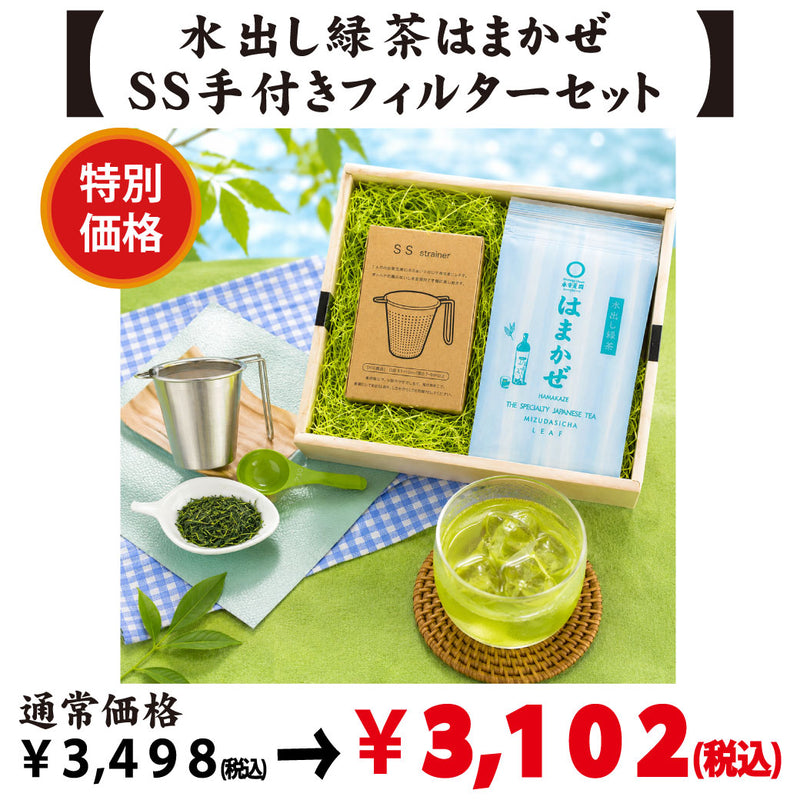 【おさんじ様】専用・青/緑、各360ｇ≪フォロー割特価≫ 特別価格【静岡森産】水出し緑茶「はまかぜ」＆SS手付きフィルター