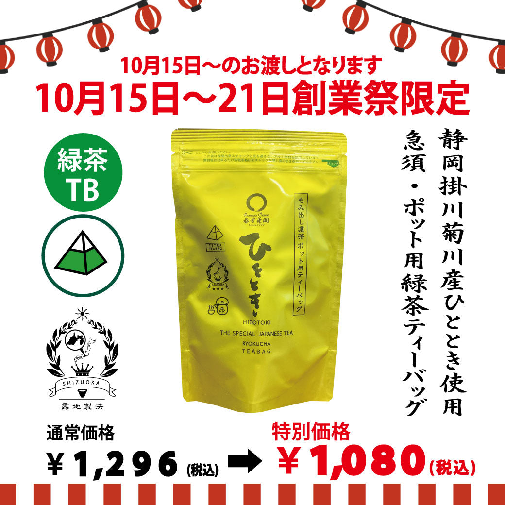 期間限定10月15日～21日のお渡しor配送となります。1,296円→1,080円！創業祭限定特別価格 「急須・ポット用ひとときティーバッグ」5g×20ｐ入【静岡掛川菊川産やぶきた品種】※メール便不可