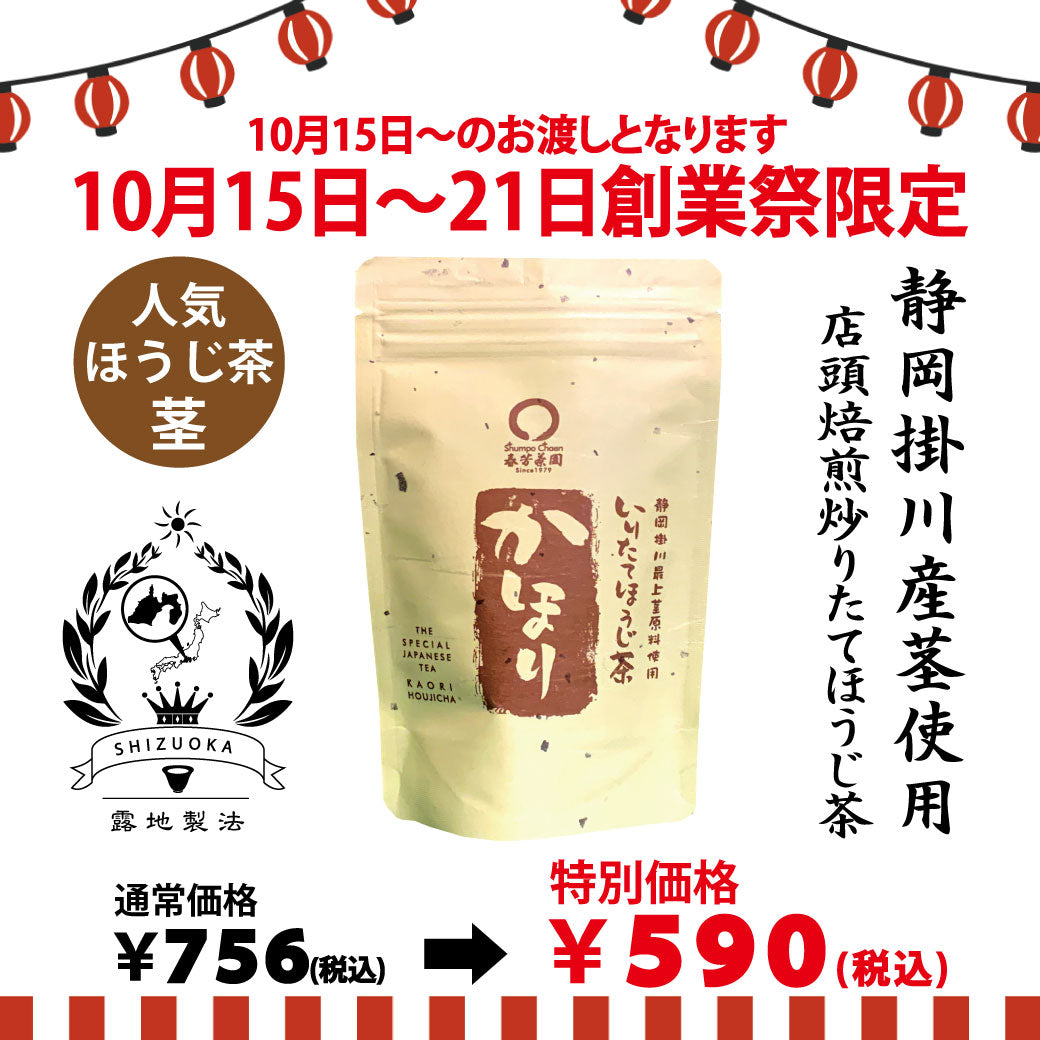 期間限定10月15日～21日のお渡しor配送となります。756円→590円！創業祭限定特別価格 「かほりほうじ茶」100ｇ詰【静岡掛川産茎使用】※メール便不可
