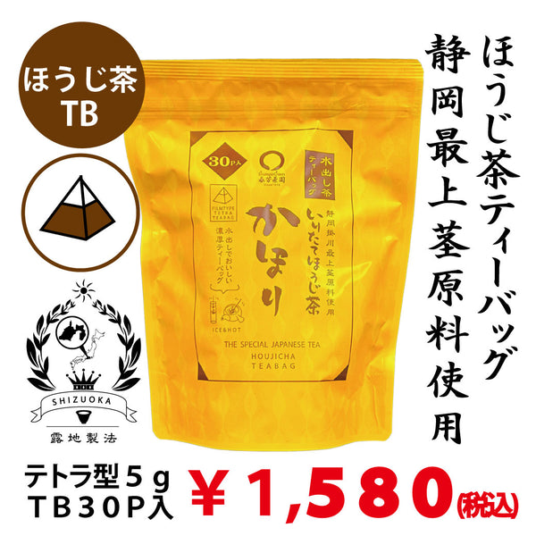 【静岡掛川産】最上ほうじ茶ティーバッグ 「かほり」５gTB×30ｐ入※ネコポス便不可