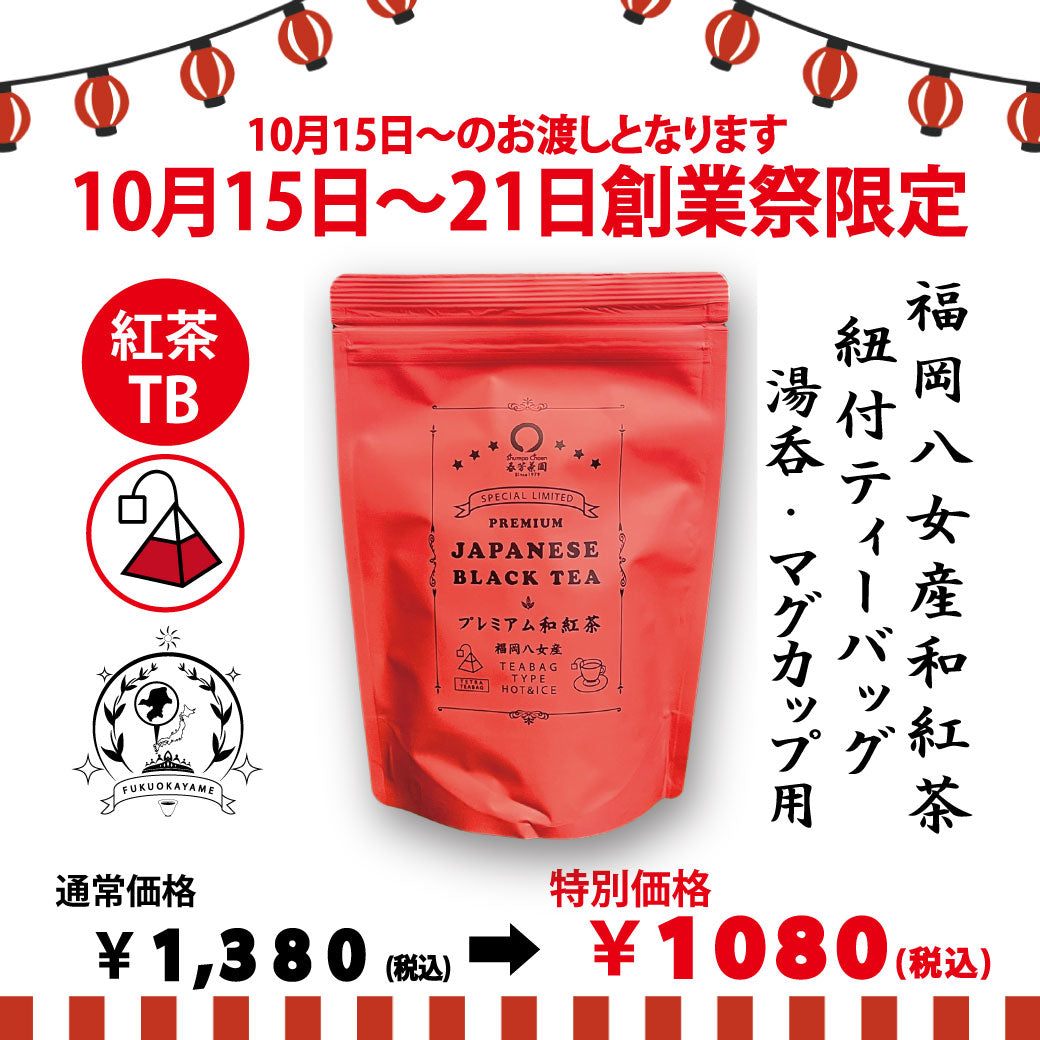 期間限定10月15日～21日のお渡しor配送となります。1,380円→1,080円！創業祭限定特別価格 カップ用紐付きティーバッグ「プレミアム和紅茶ティーバッグ」2.5ｇ×30ｐ入【福岡八女産】