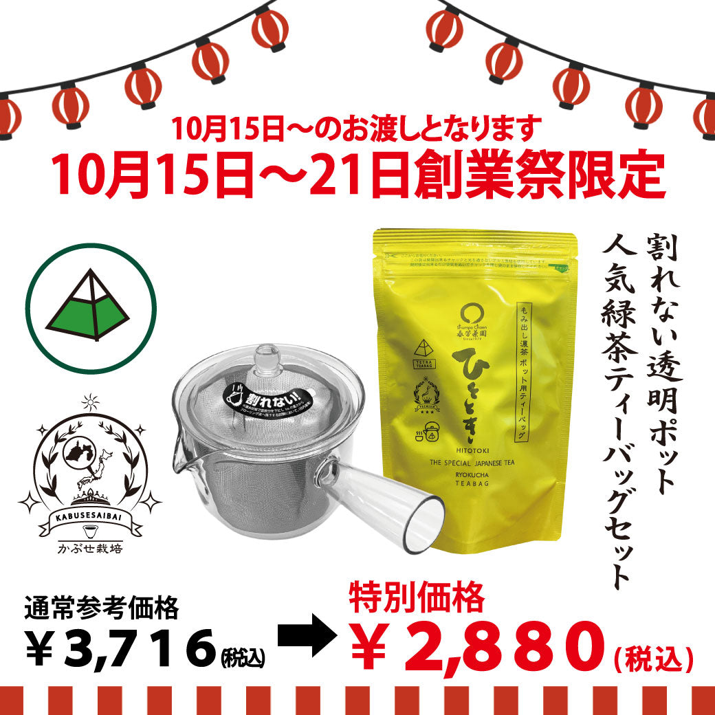 期間限定10月15日～21日のお渡しor配送となります。3,716円→2,880円！創業祭限定特別価格 「割れない透明ポット＆人気ティーバッグセット」※メール便不可