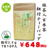 「国産原料使用」紐付き抹茶入玄米茶ティーバッグ【至福の香り】2.5gTB×10P入※ネコポス便不可