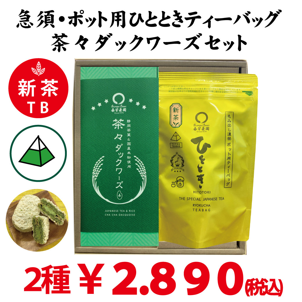 【静岡掛川菊川産】「ひととき」テトラ型緑茶ティーバッグ20ｐ「 茶々 ダックワーズ」6個セット